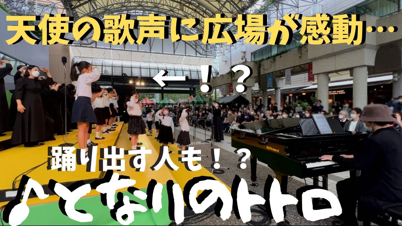 【奇跡の共演】可愛すぎる合唱団と「となりのトトロ」演奏したら全員感動！？【ストリートピアノ】ジブリ　My Neighbor Totoro