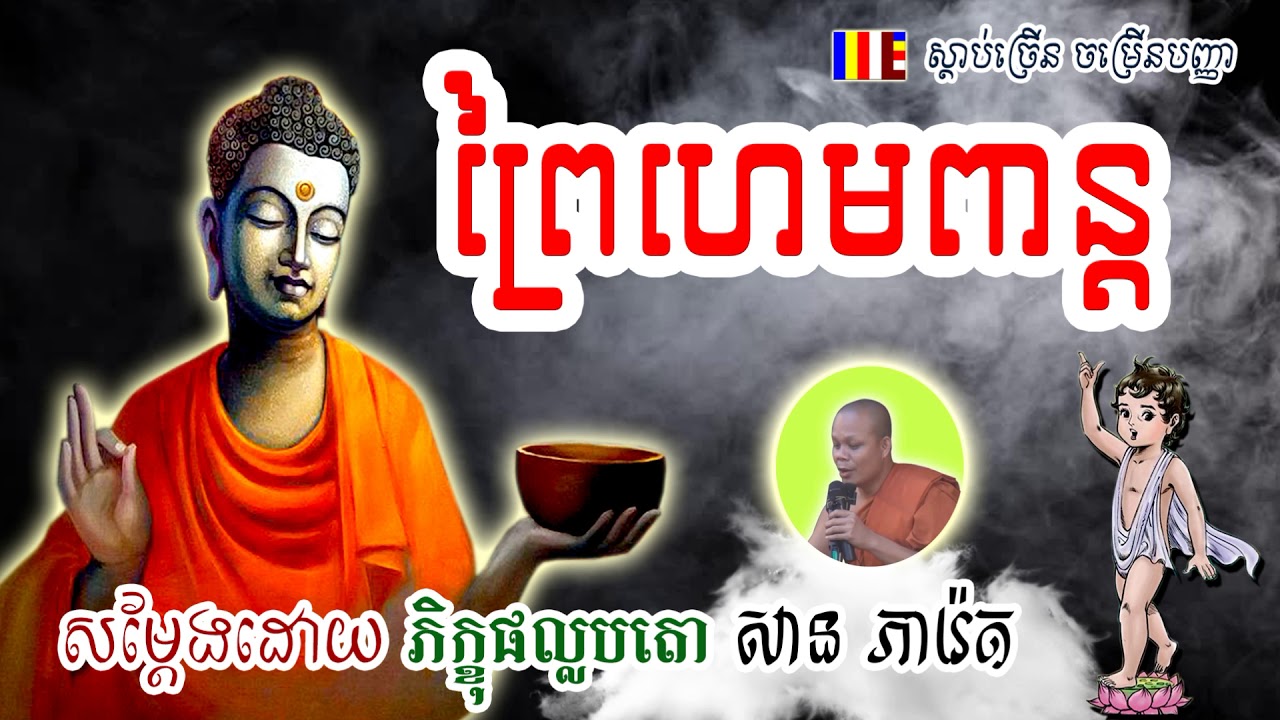 Wild in God's land - ព្រៃហេមពាន្ត - ព្រះមហា សាន ភារ៉េត - San Pheareth 2018  - luktesna