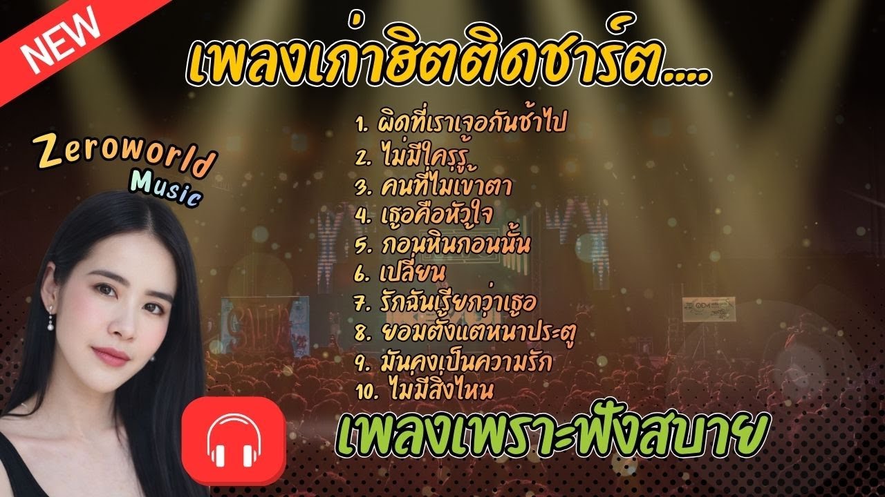 [เพลงเก่าฮิตติดชาร์ต] - [ZW][COVER]