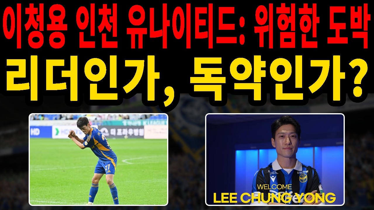 이청용 인천 유나이티드 이적의 실체! 울산 HD가 그를 버린 진짜 이유 (김준석 해설)
