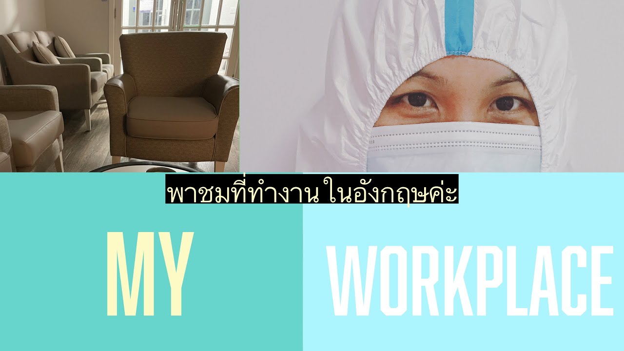 #1 ที่ทำงานในอังกฤษช่วงนึง  My work place from 2017-2025 Night shift worker. Covid19 #ชีวิตในอังกฤษ
