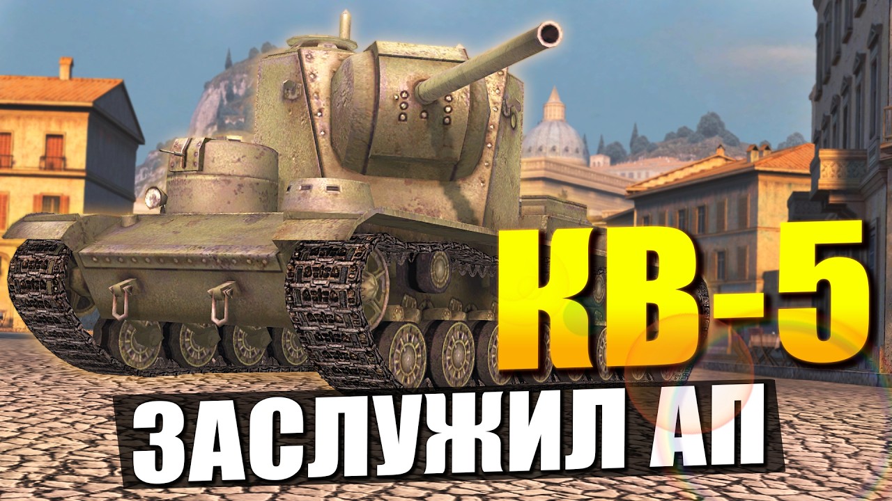 КВ-5 - Советский БОГАТЫРЬ заслужил Сильный АП / Tanks Blitz