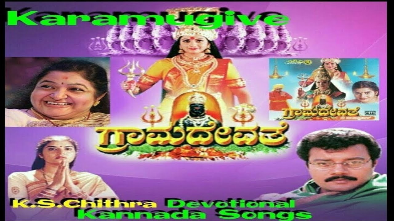 Karamugive Kannada Devotional Song || Grama Devathe kannada songs || K.S.Chithra