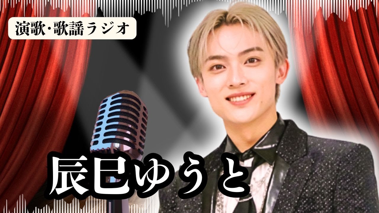 【辰巳ゆうと】前代未聞！円広志が「僕は歌えない」と変えてしまった半音上げ…。8周年公演で起きた「百人力」の異変とは…？ラジオで解説。