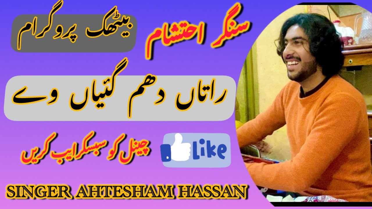 Ratan dham Gaian wey // Super hit Bethak program // Singer Ahtesham Hassan 