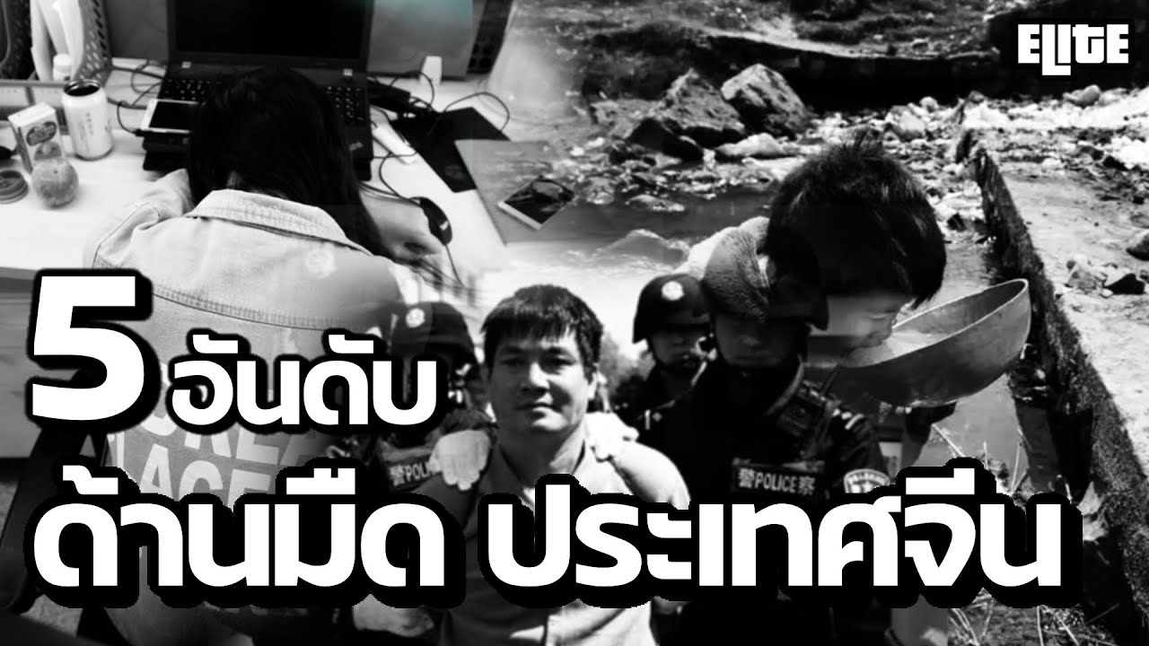 5 อันดับ ด้านมืด ของประเทศจีน ที่คุณอาจไม่เคยรู้ I ELITE  