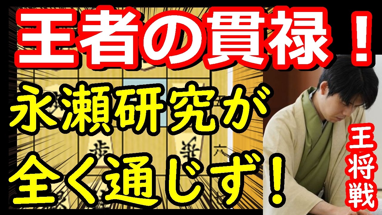 これぞ絶対王者！永瀬九段の研究を正面から受け潰す！ 藤井聡太王将 vs 永瀬拓矢九段　王将戦第6局　封じ手予想　【棋譜解説】