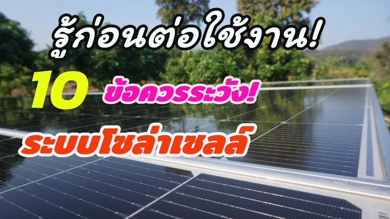 รู้ก่อนต่อใช้งาน! 10 ข้อควรระวัง! ระบบโซล่าเซลล์ มือใหม่ใช้เองให้ปลอดภัย
