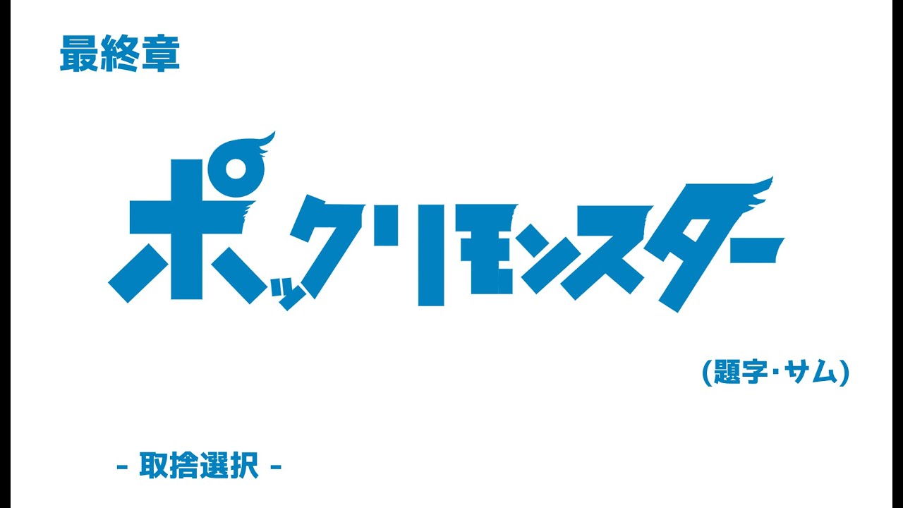 ポケモンかと思ったら全然違った倫理観０の夕方アニメ　最終回