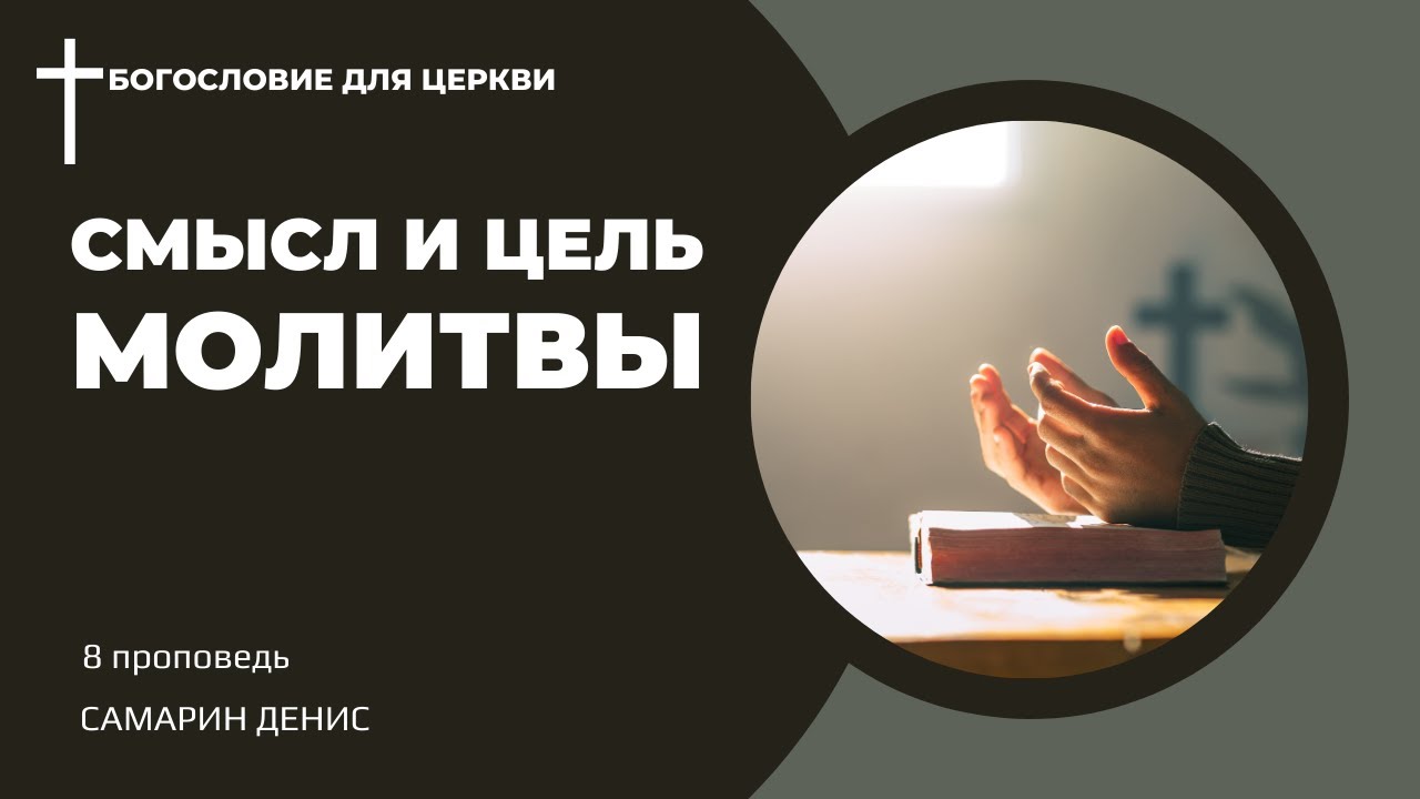 СМЫСЛ и цель МОЛИТВЫ • Самарин Денис • Богословие для церкви