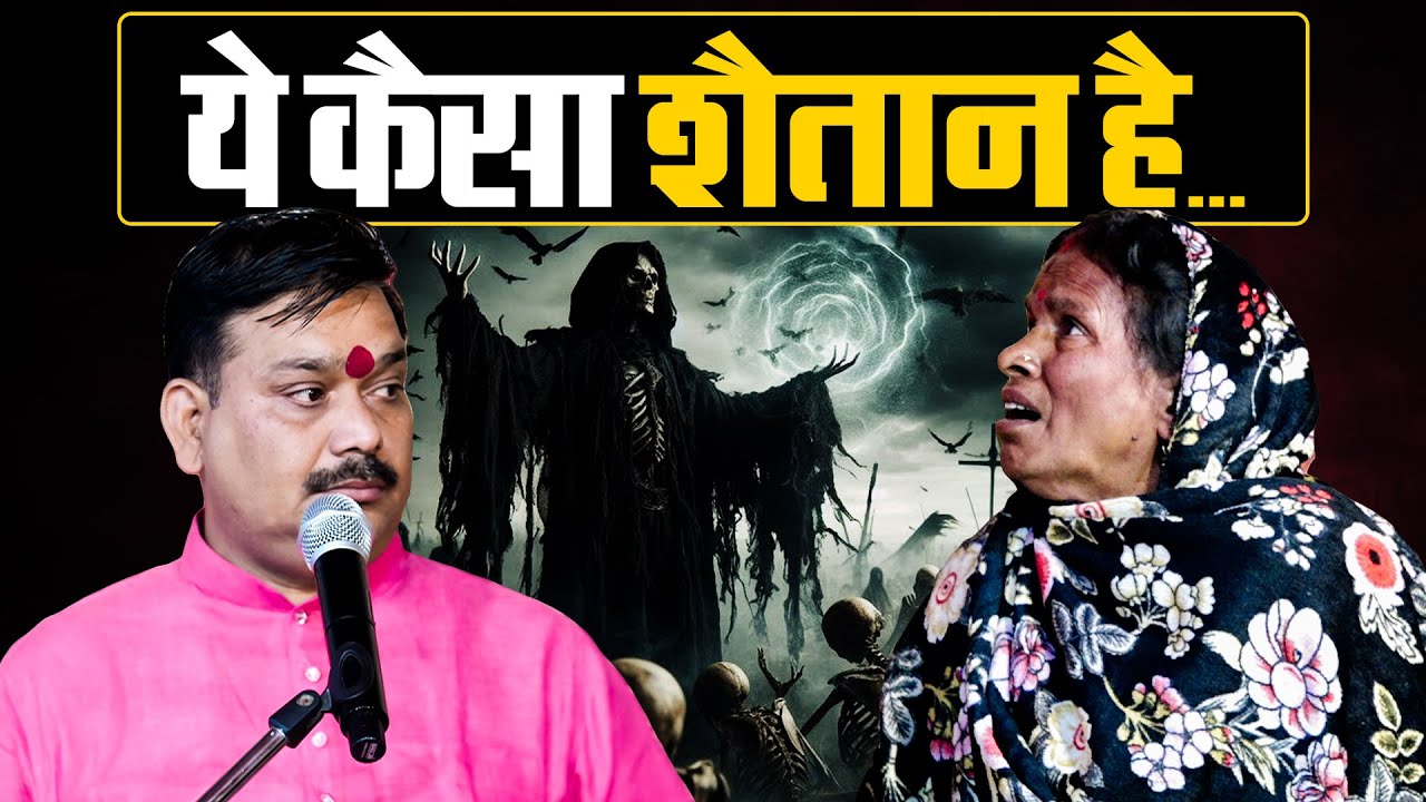 ये कैसा शैतान है❓