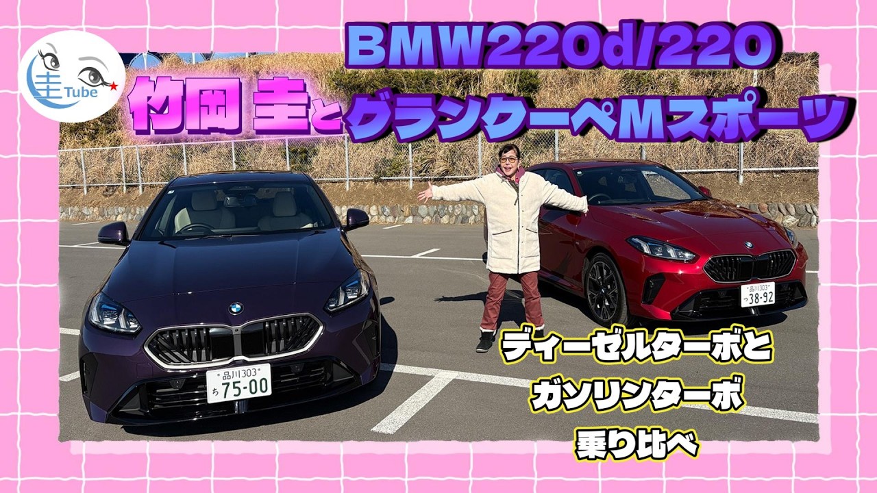 BMW 220d／220 グランクーペMスポーツ「ディーゼルターボとガソリンターボを乗り比べ」【TAKEOKA KEI &times;BMW 2Series Grand Coupe】