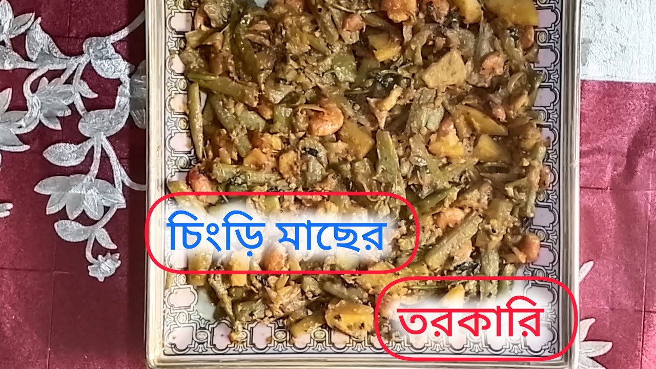 #চিংড়ি মাছের তরকারি |||