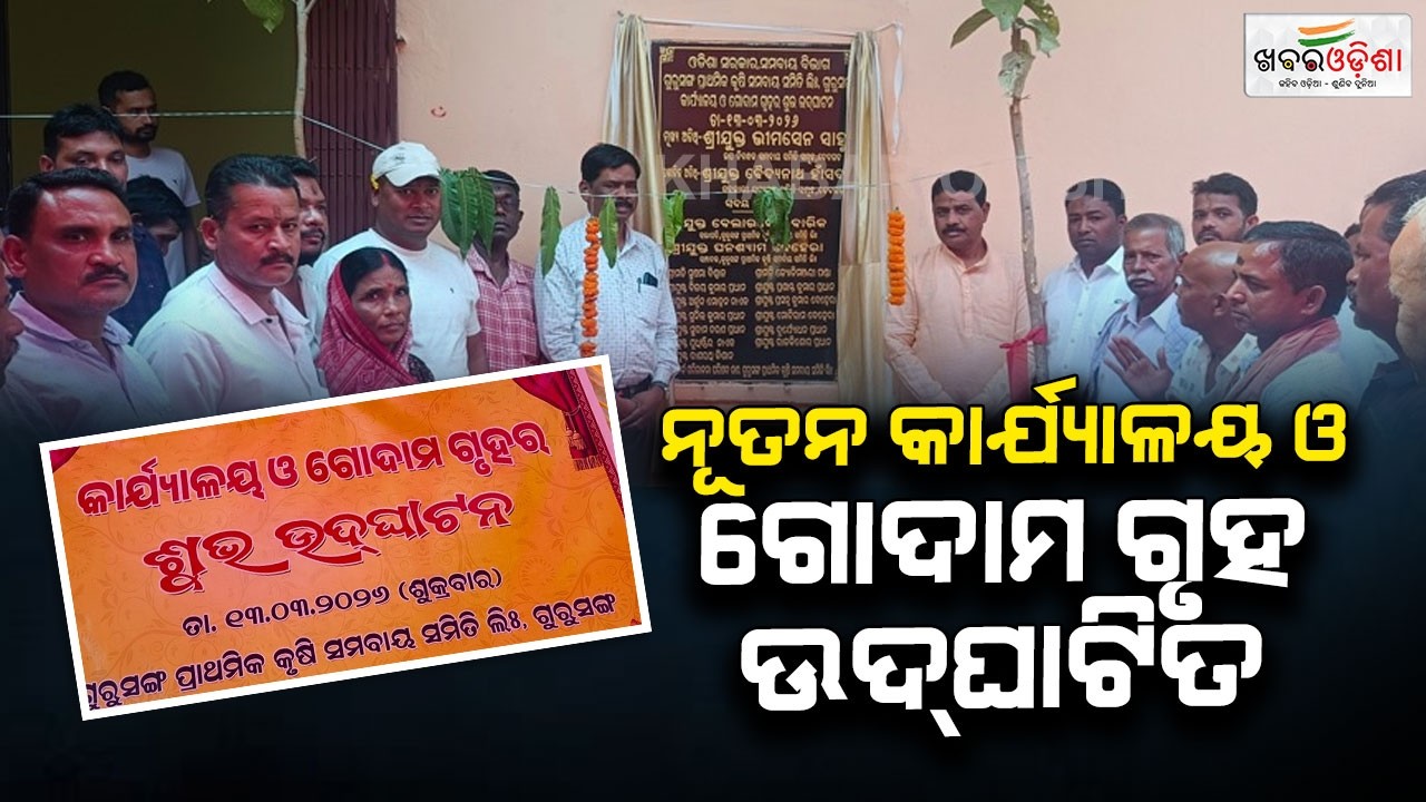ସେବା ସମବାୟ ସମିତିର ନୂତନ କାର୍ଯ୍ୟାଳୟ ଓ ଗୋଦାମ ଗୃହ ଉଦ୍‌ଘାଟିତ | Deogarh | Khabar Odisha