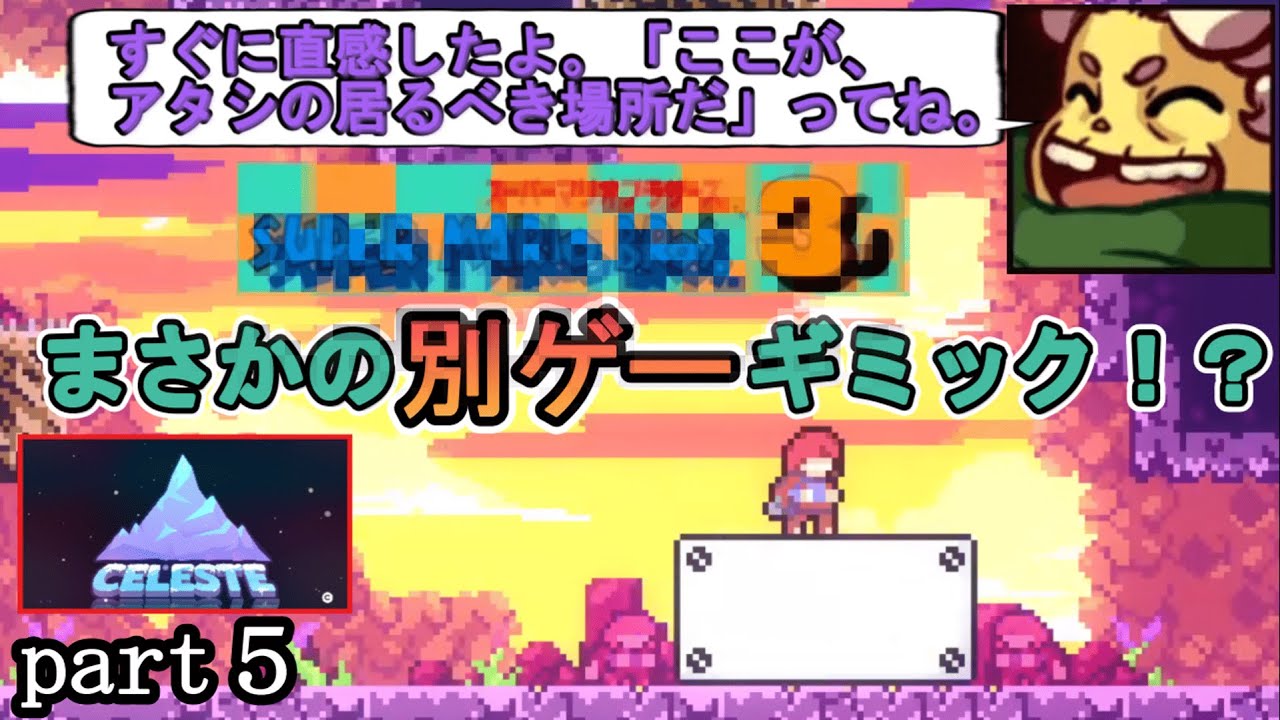 【CELESTE】 Let's 登山！ part5【ゲーム実況】