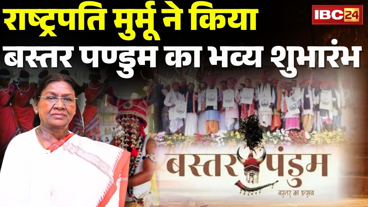 Droupadi Murmu in CG Visit: President मुर्मू पहुंचेंगी बस्तर | Bastar Pandum का करेंगी भव्य शुभारंभ