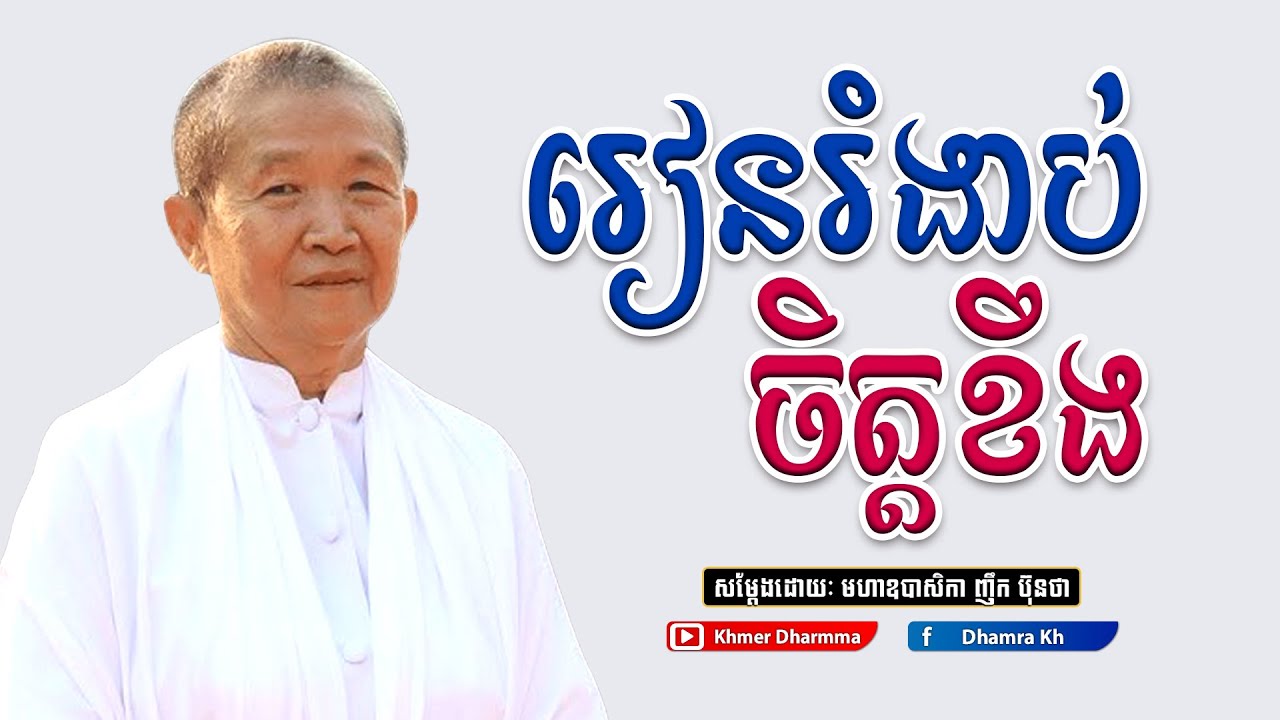 រៀនរំងាប់ចិត្តខឹង,សម្តែង​ ៖ អគ្គមហាឧបាសិកាធម្មបណ្ឌិត ញឹក ប៊ុនថា l Khmer Dhramma