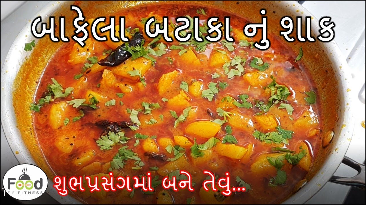 પ્રસંગમાં બને તેવું બાફેલા બટાકાનું રસાવાળું શાક | bataka nu shaak gujarati | Bafela Bateta Nu Shaak