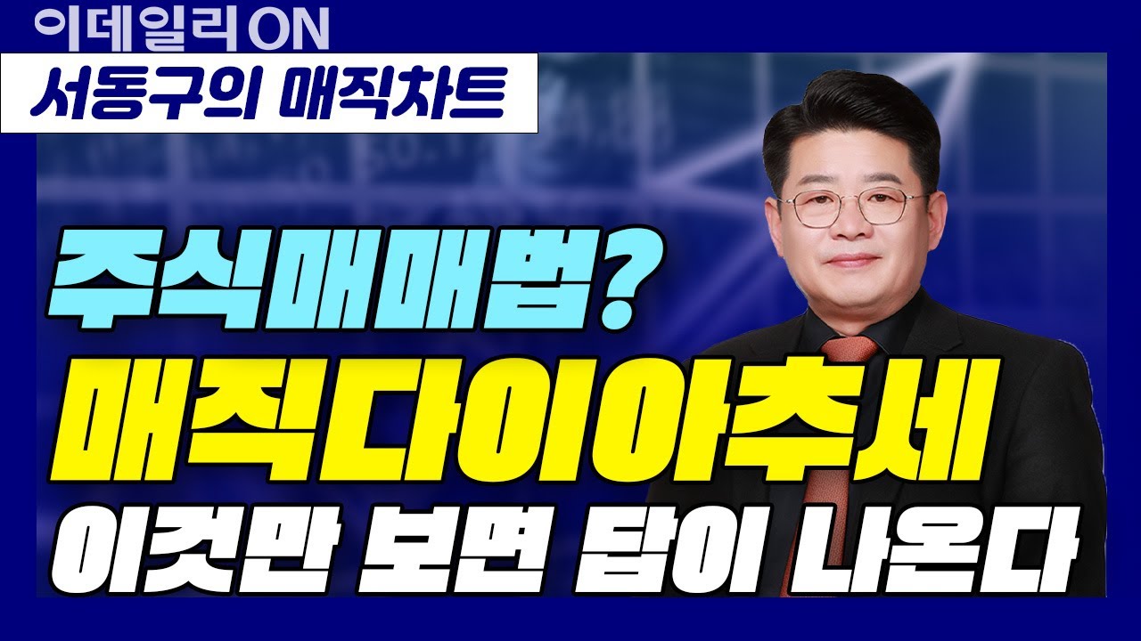 [서동구의 매직차트] 매직차트 기법강의 | 4강: 주식매매법? 매직다이아패턴만 보면 답이 나옵니다!