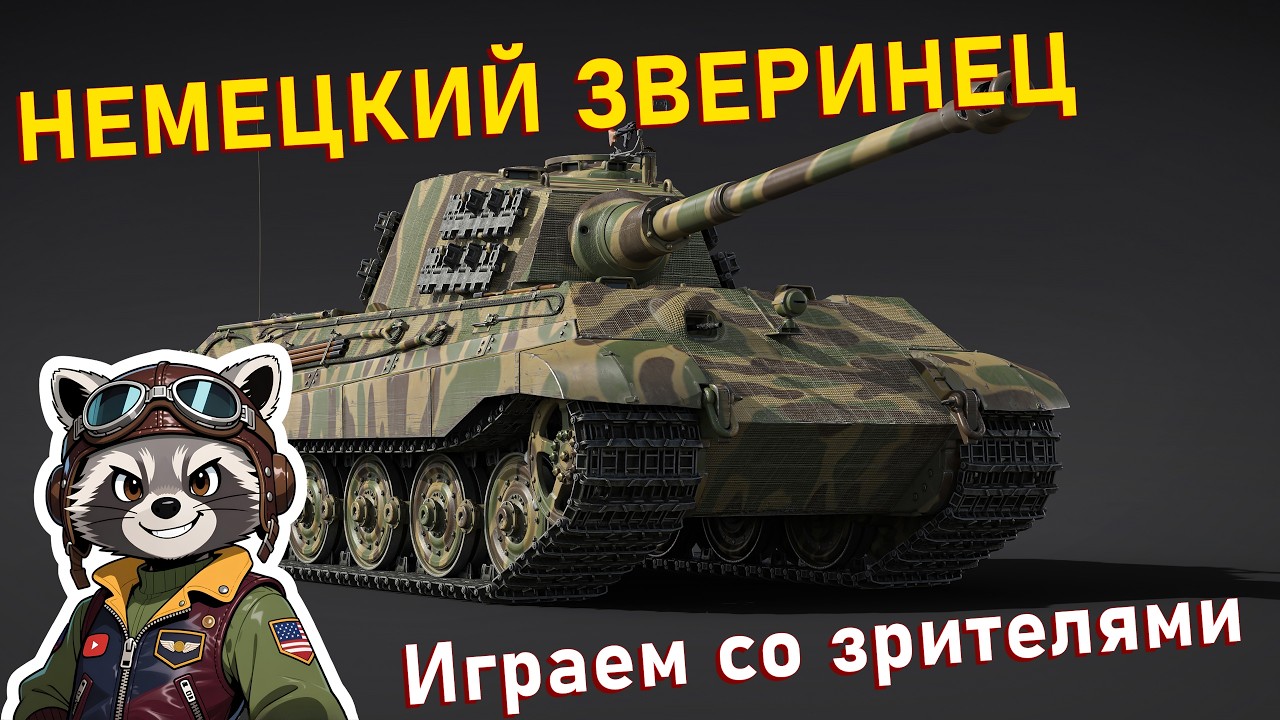 TIGER II - КОРОЛЬ ИЛИ КОРМ? Играем взводом с подписчиками (БР 6.7) | War Thunder