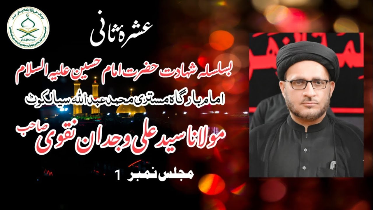 Ashrah (sani) Majalis imambargah mistari Muhammad Abdullah  Sialkot  (Syed Ali Wijdan Naqvi)Majlis 1