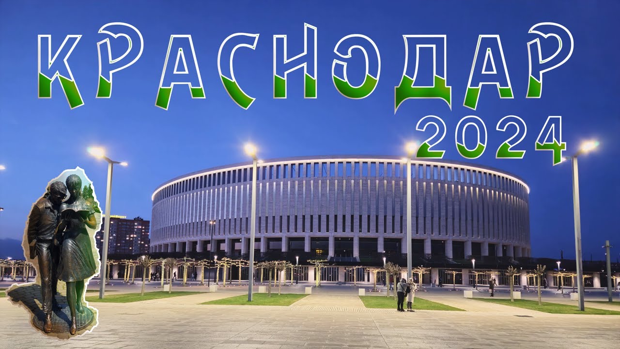 Краснодар 2024 за 1 день DOTR #62 #краснодар #кубань #адыгея