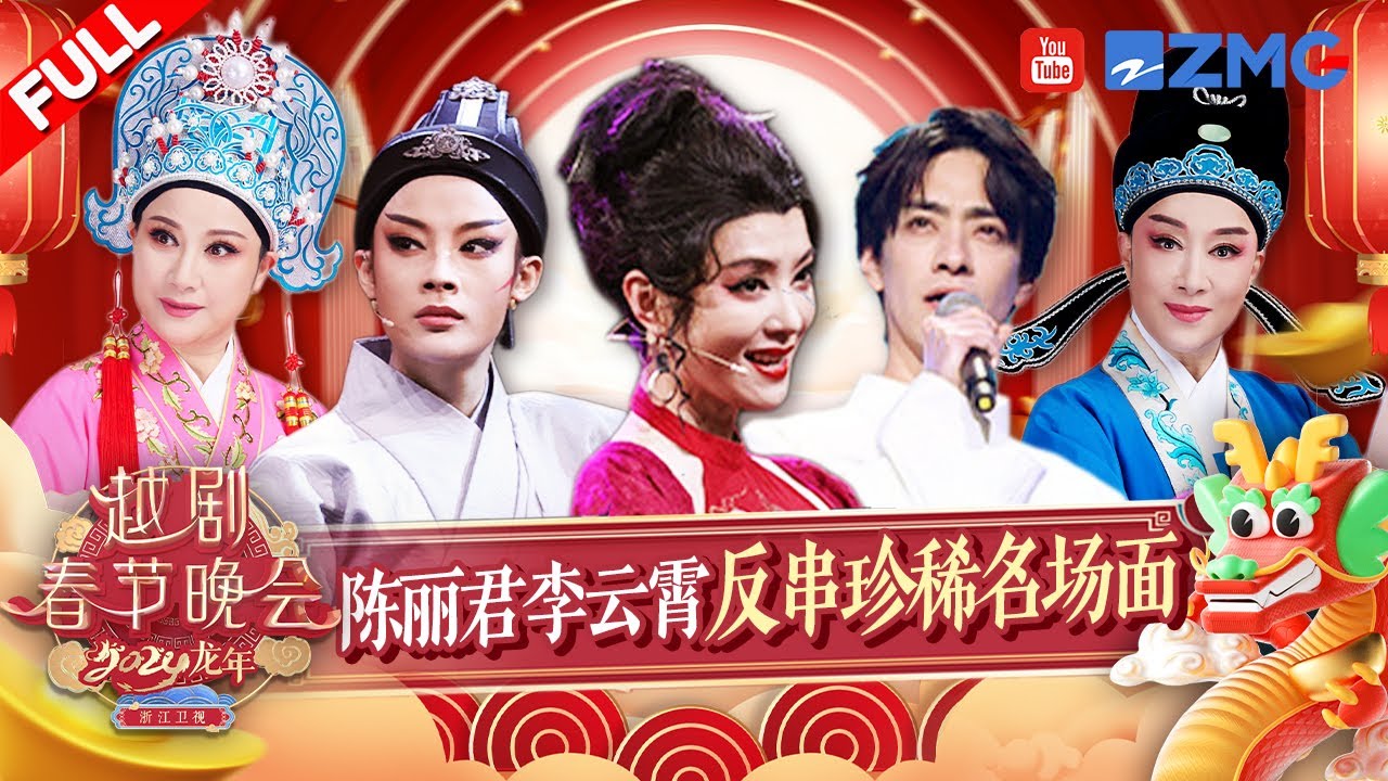 君霄新舞台！李云霄陈丽君合体演绎经典！郑云龙化身“少年李太白”唱原创音乐剧《将进酒》选段 FULL  | 2024龙年越剧春节晚会