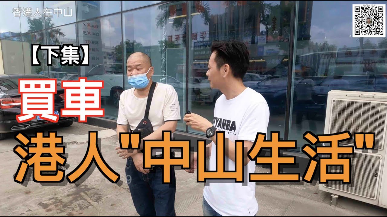 【香港人在中山】中山 港人中山生活 訪問買車 【下集】｜大灣區｜中山｜三鄉 ｜CHINA ｜ZHONGSHAN