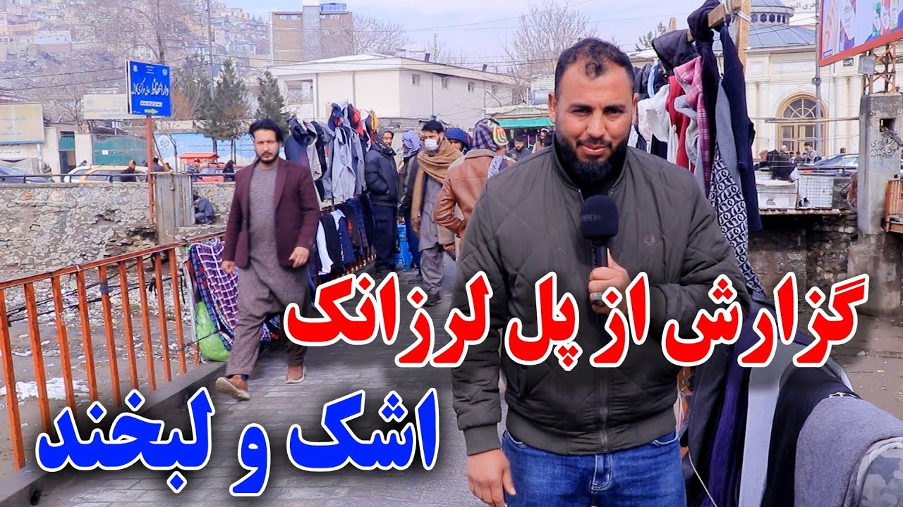 گزارش از پل تیمورشاهی الی انستیتوت مسلکی و تجارت/اما چرا یک نفر  اشک ریخت؟/جمشیدغضنفری