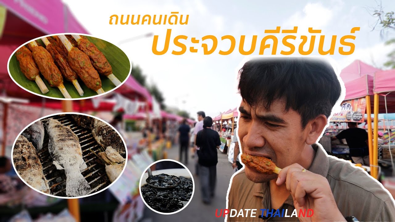 ถนนคนเดินประจวบคีรีขันธ์ #UpdateThailand CH5 02 06 2567