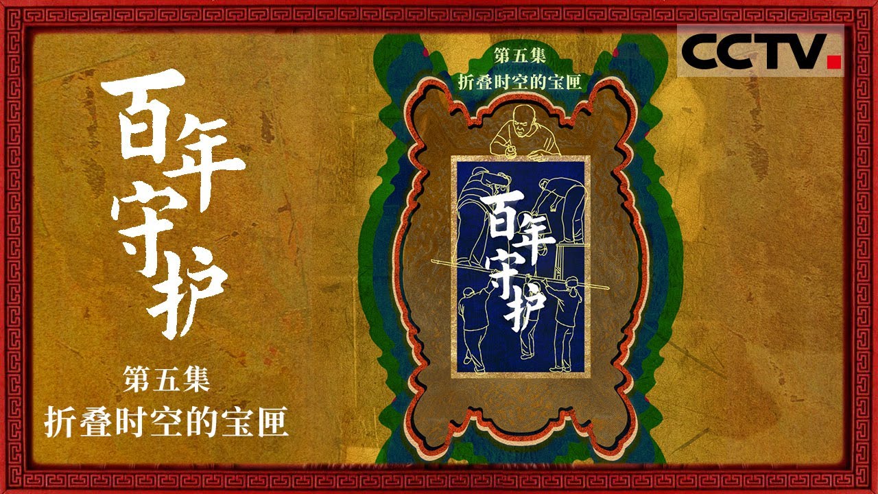 《百年守护》05 折叠时空的宝匣：养心殿是微缩版的紫禁城 三百年时光折叠进一座宫殿 将它凝固成一颗特殊的时间胶囊【CCTV纪录】