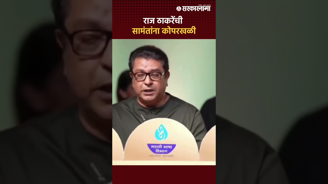 मराठी साहित्य संमेलनात Raj Thackeray यांनी मंत्री Uday Samant यांना मारली कोपरखळी ।