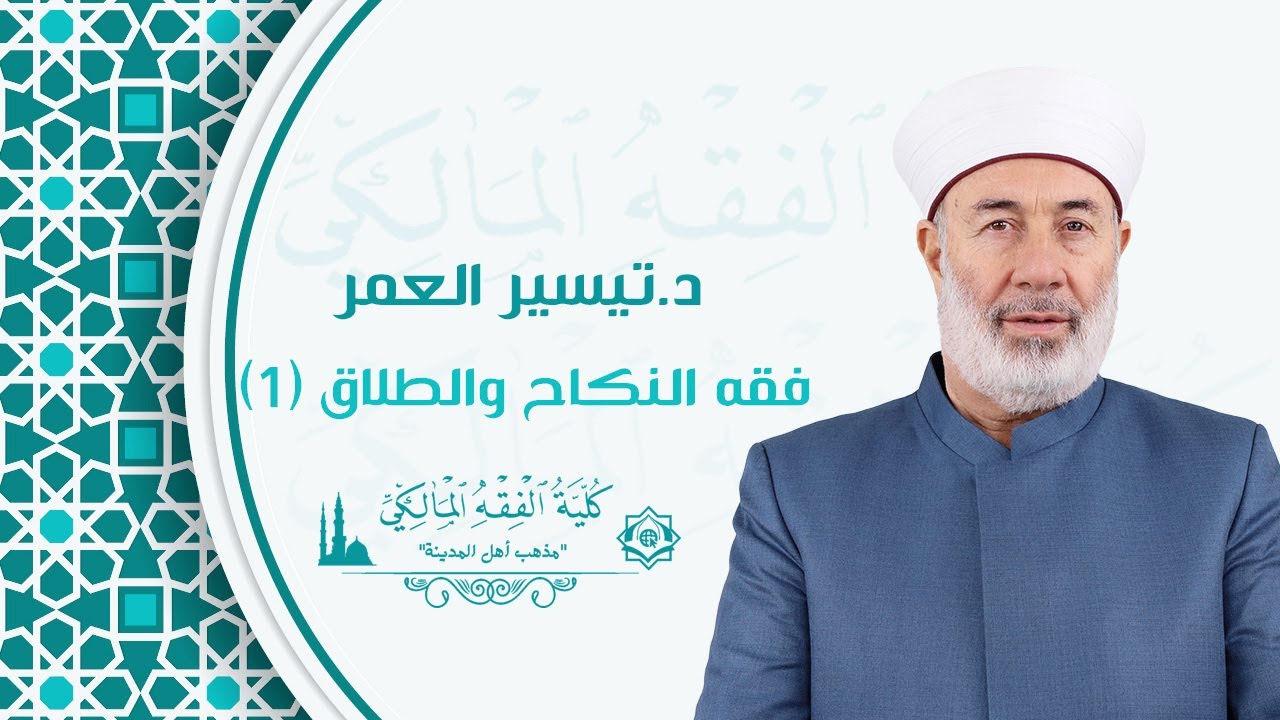 فقه النكاح والطلاق (1) - الدرس الأول