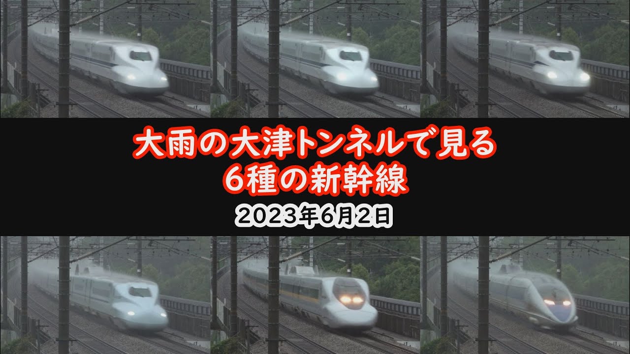 大雨の大津トンネルで見る6種の新幹線