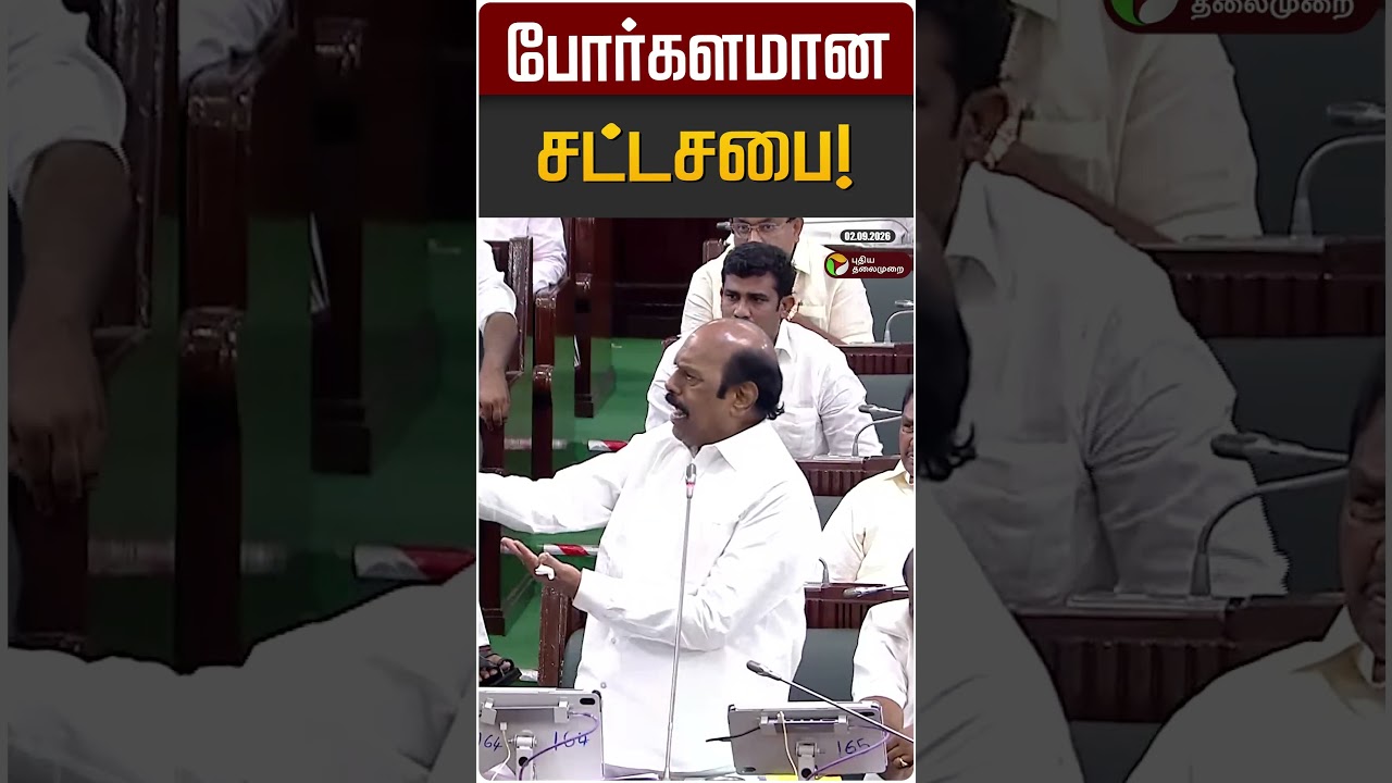 போர்களமான சட்டசபை! | JCD Prabakar | EV Velu | Sengottaiyan | TN Assembly 2026