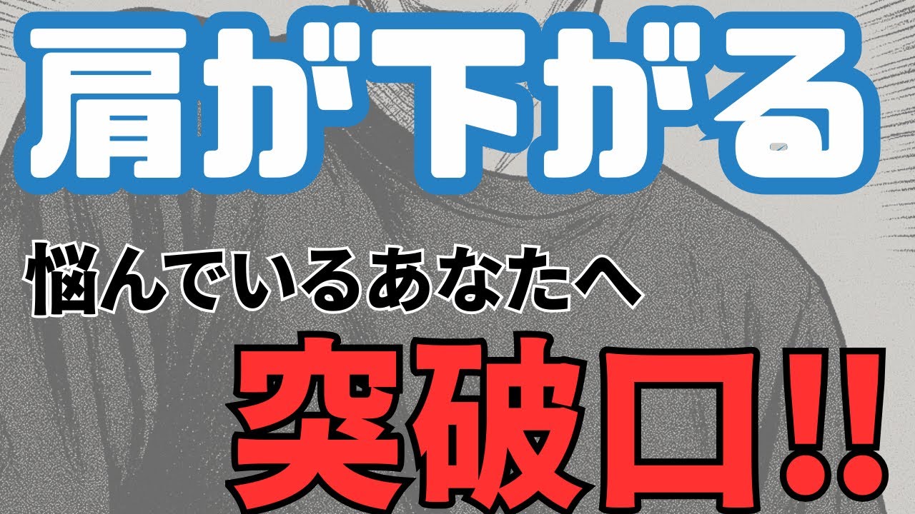 脳梗塞リハビリ‼︎「肩が抜けるような…」肩の下がりに悩むあなたへの【突破口】