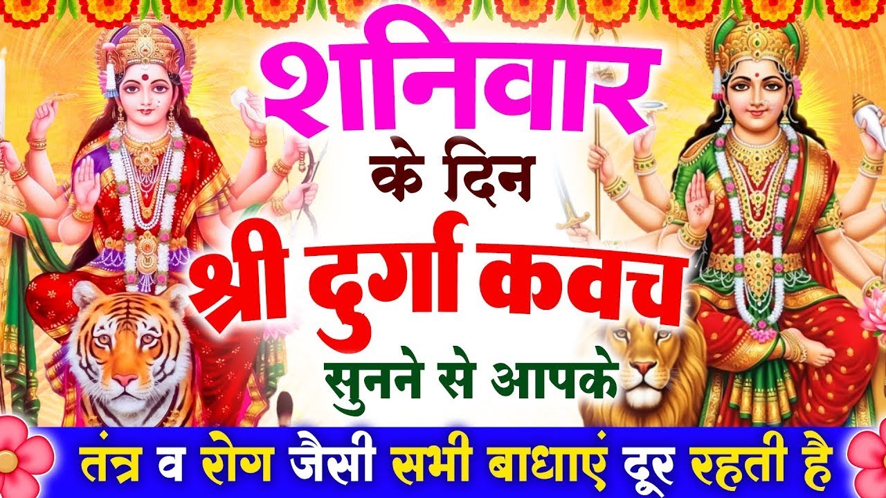 शनिवार के दिन श्री दुर्गा रक्षा कवच सुनने से आपके तंत्र व रोग जैसी सभी बाधाएं दूर रहती है #kavach |