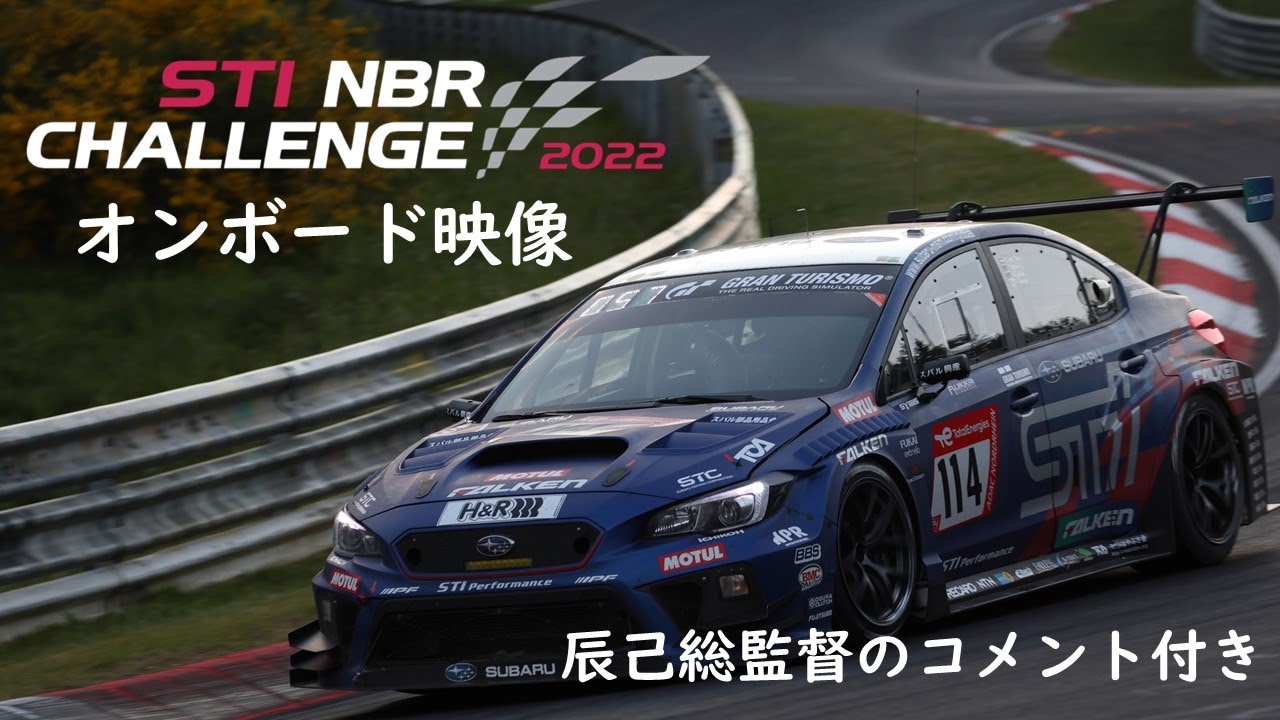 STI NBR CHALLENGE 2022 オンボード映像