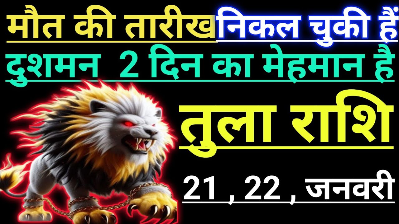 मौत की तारीख निकल चुकी हैं दुशमन 2 दिन का मेहमान है tula rashifal libra aaj ka aqurius