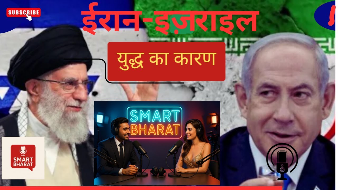 🕊️ ईरान-इज़राइल युद्ध: सच्चाई क्या है? | जानिए पूरी कहानी| Smart Bharat 🎙️