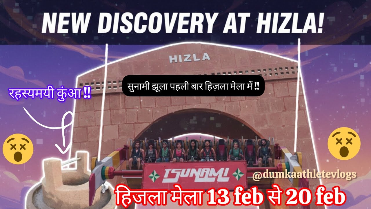 दुमका हिजला मेला 2026‼️ सुनामी झूला पहली बार 😮🫡 ‼️ 13 feb से 20 feb 😮