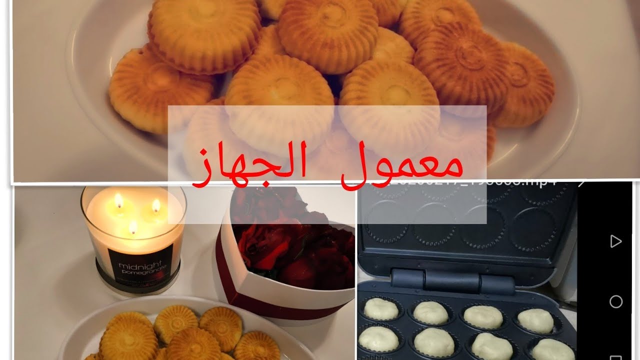 معمول الجهاز👌لزيز وكرانشي🥰