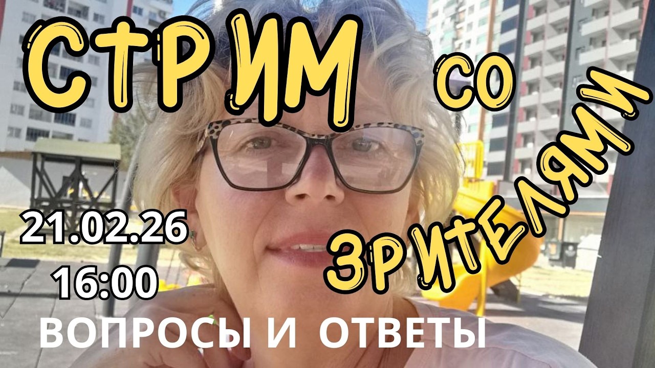 🥰С Верой в Мерсине СТРИМ🥰ЗНАКОМСТВО, ВОПРОСЫ И ОТВЕТЫ😎