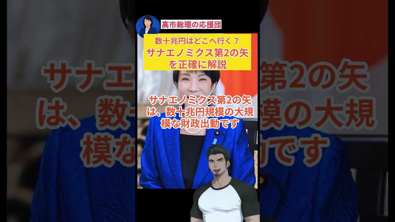 サナエミクス第2の矢とは何か？「バラマキ」と誤解されがちな財政出動の正体#高市政権#サナエノミクス#第2の矢#財政出動