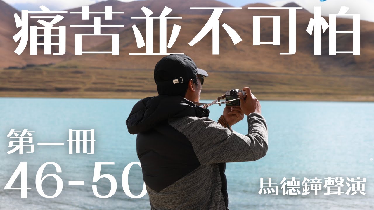 痛苦並不可怕｜第一冊 46-50｜馬德鐘聲演