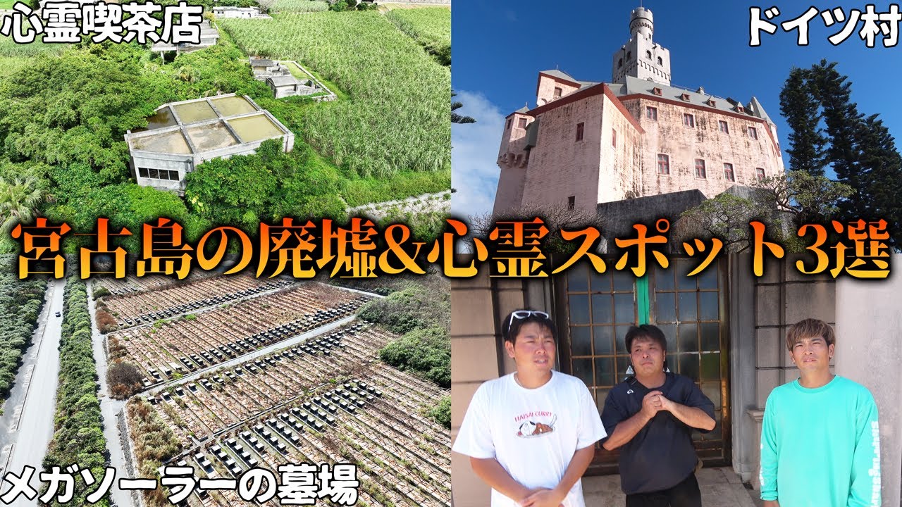 宮古島にある有名な廃墟&心霊スポットに行ってみた結果…【喫茶いずみ/ドイツ村/メガソーラー】