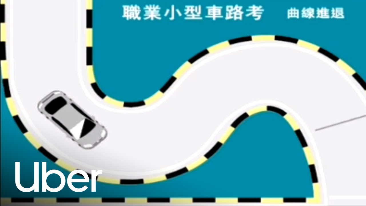 【職業小型車駕照路考教學】職業小型車駕照路考攻略總覽 | 優步
