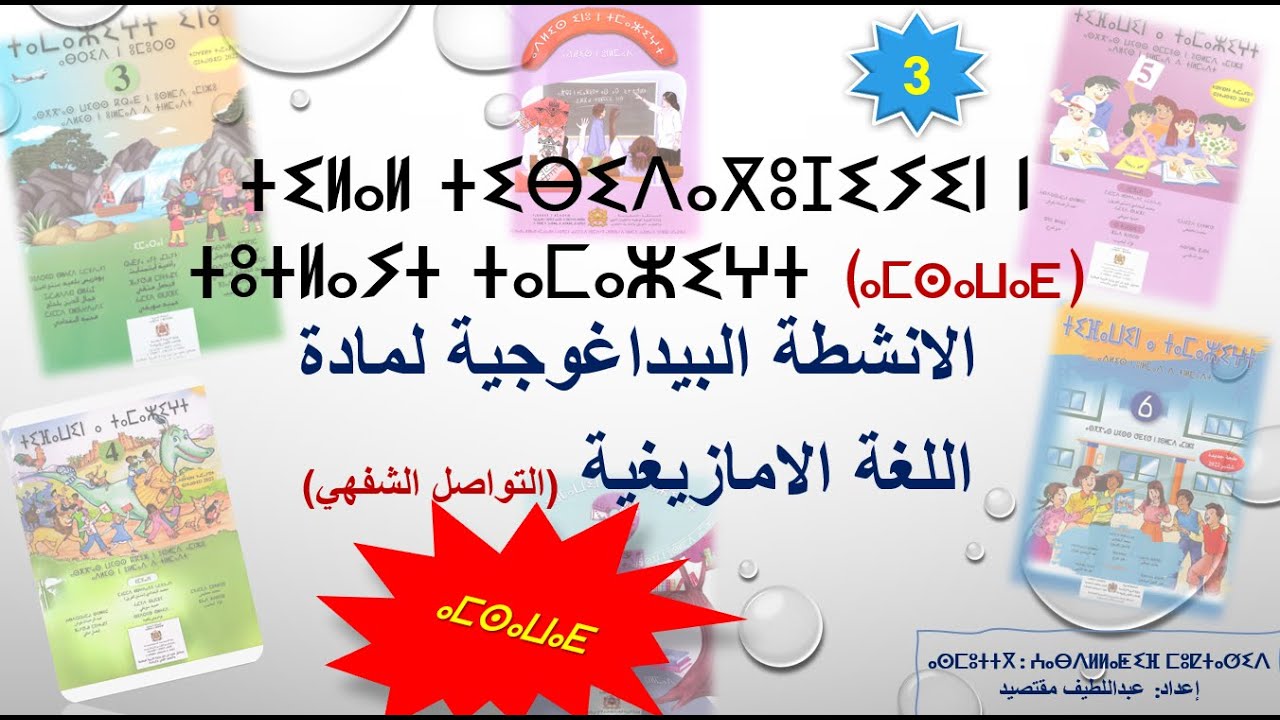 ⵜⵉⵍⴰⵍⵜ ⵜⴰⴱⵉⴷⴰⴳⵓⵊⵉⵢⵜ ⴰⵎⵙⴰⵡⴰⴹ نشاط التعبير الشفهي لمادة اللغة الامازيغية