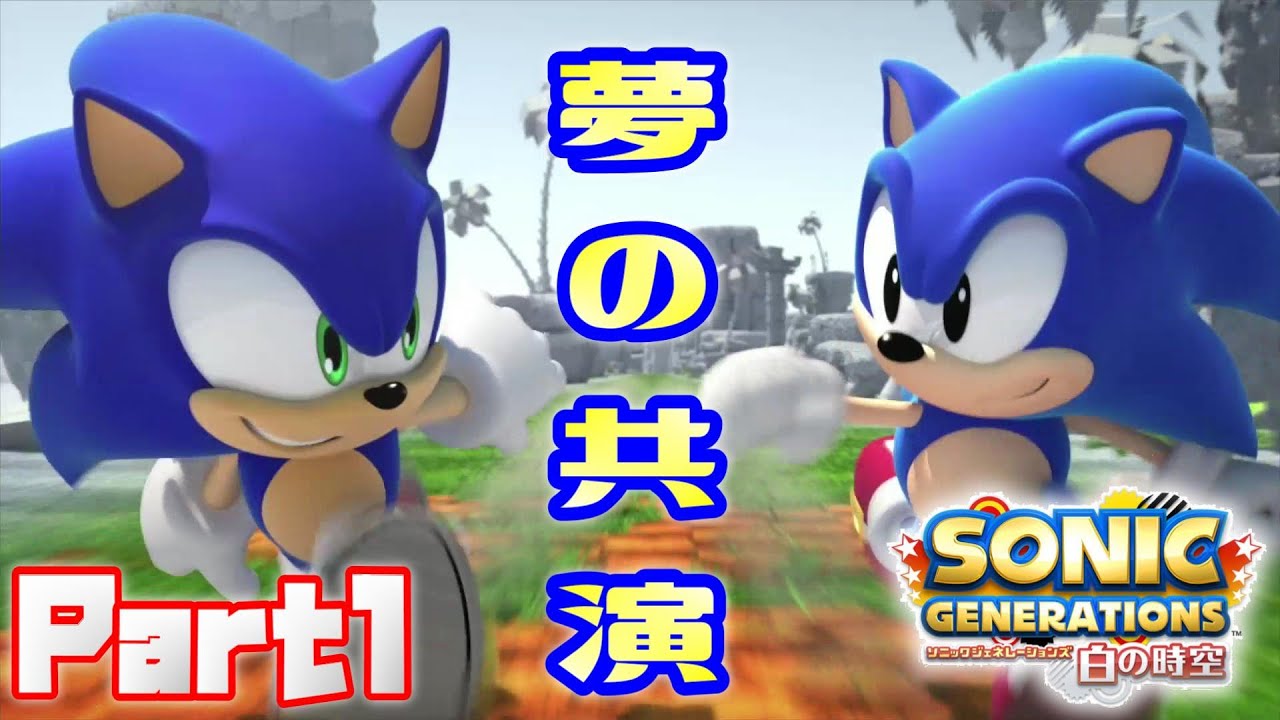 過去と現在二つの時代のソニックが夢の共演！！【ソニックジェネレーションズ白の時空実況プレイpart1】