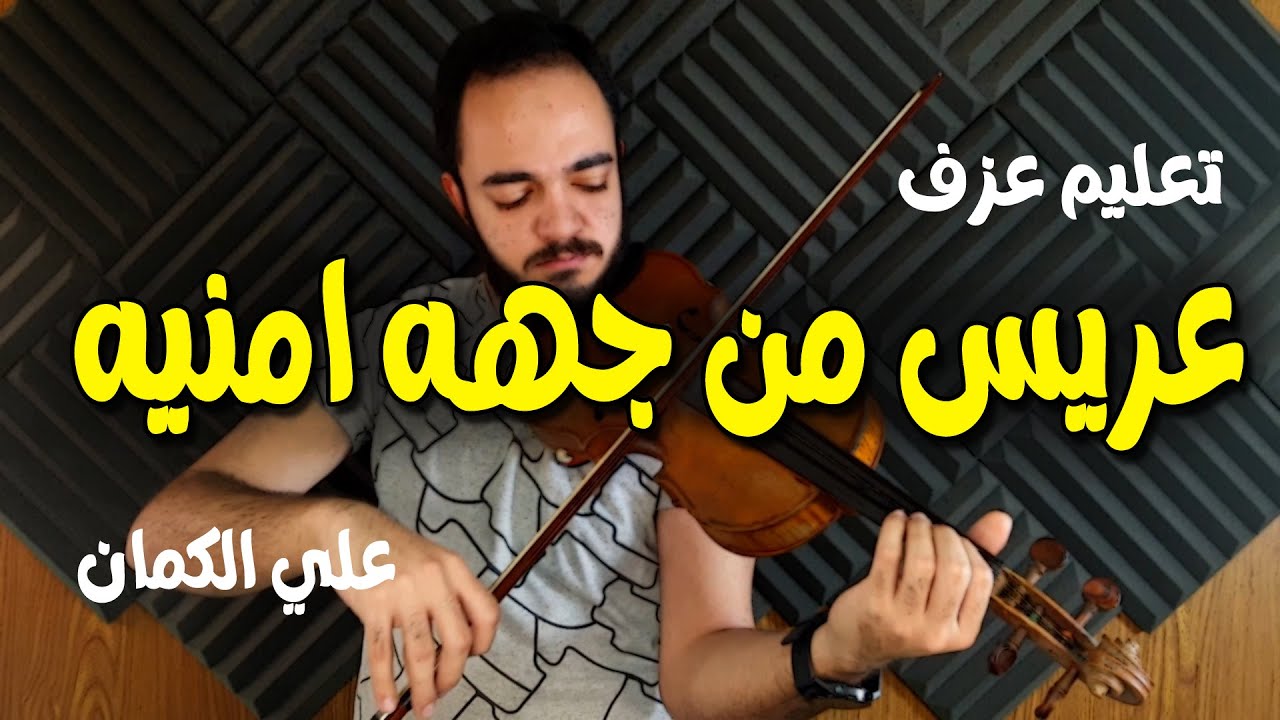 تعليم عزف موسيقى عريس من جهة أمنية على الكمان بأسهل طريقة